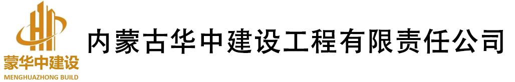 内蒙古华中建设工程有限责任公司